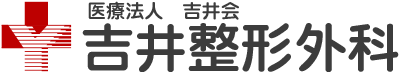 小田原市 吉井整形外科｜外傷・腰痛・関節痛・リウマチ・リハビリ